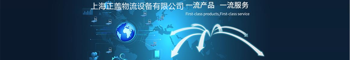 上海正蓋物流設(shè)備有限公司